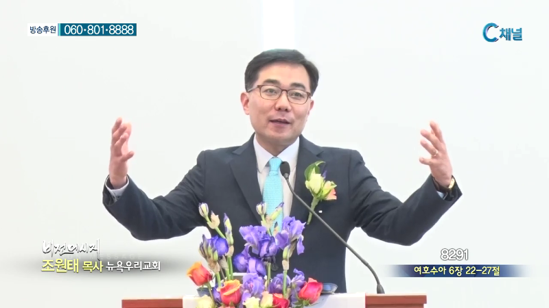 뉴욕우리교회 조원태 목사 - 8291