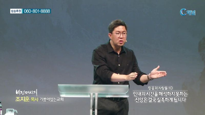 기쁨이있는교회 조지훈 목사 - 인내의 시간을 해석하지 못하는 신앙은 결국 실족하게 됩니다