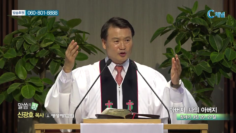 명성제1교회 신광호 목사 - 아버지, 나의 아버지