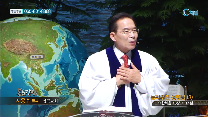 양곡교회 지용수 목사 - 놀라우신 성령님(3)