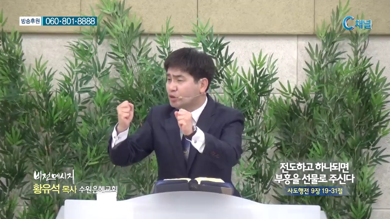 수원은혜교회 황유석 목사 - 전도하고 하나되면 부흥을 선물로 주신다
