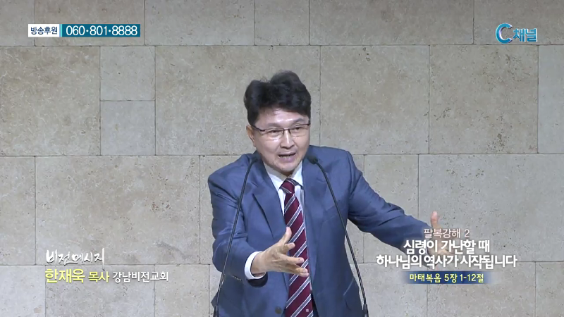 강남비전교회 한재욱 목사 - 심령이 가난할때 하나님의 역사가 시작됩니다
