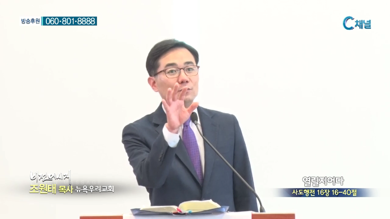뉴욕우리교회 조원태 목사 - 열릴지어다