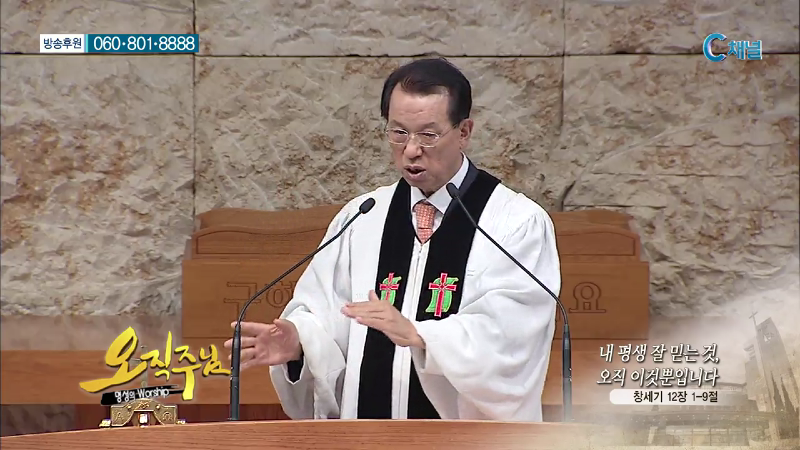 오직주님 명성의 워십 (김삼환 목사) - 내 평생 잘 믿는것, 오직 이것뿐입니다