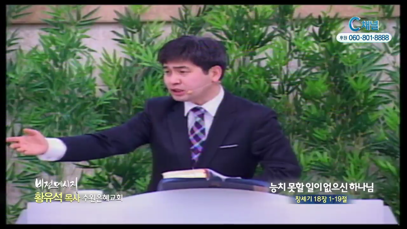 수원은혜교회 황유석 목사 - 능치 못할 일이 없으신 하나님