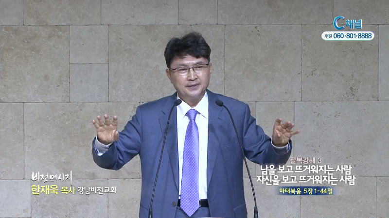 강남비전교회 한재욱 목사 - 남을 보고 뜨거워지는 사람 자신을 보고 뜨거워지는 사람