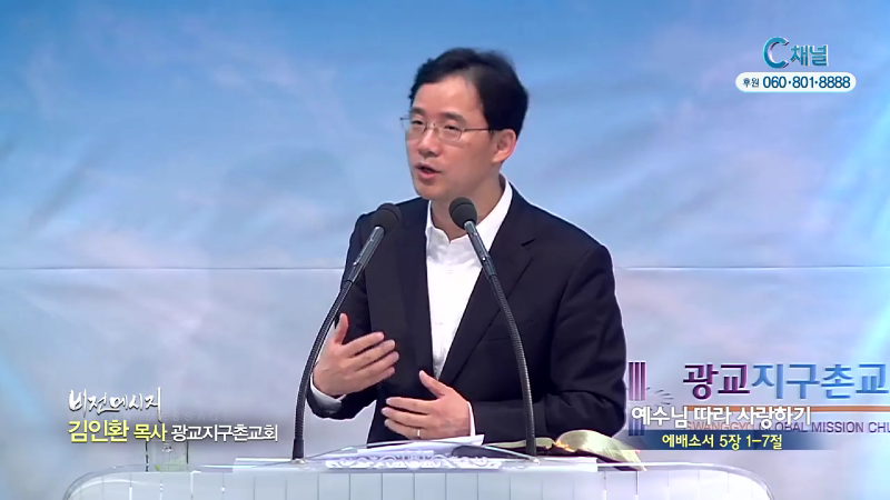 광교지구촌교회 김인환 목사 - 예수님 따라 사랑하기