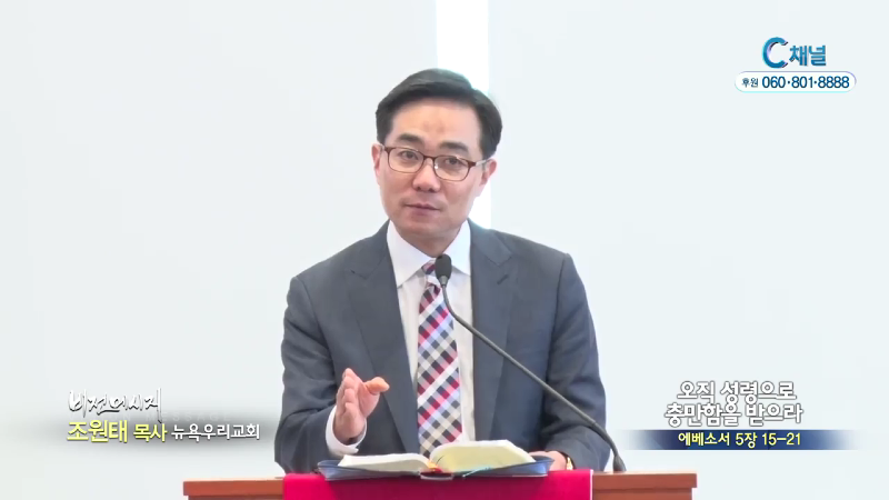 뉴욕우리교회 조원태 목사 - 오직 성령으로 충만함을 받으라