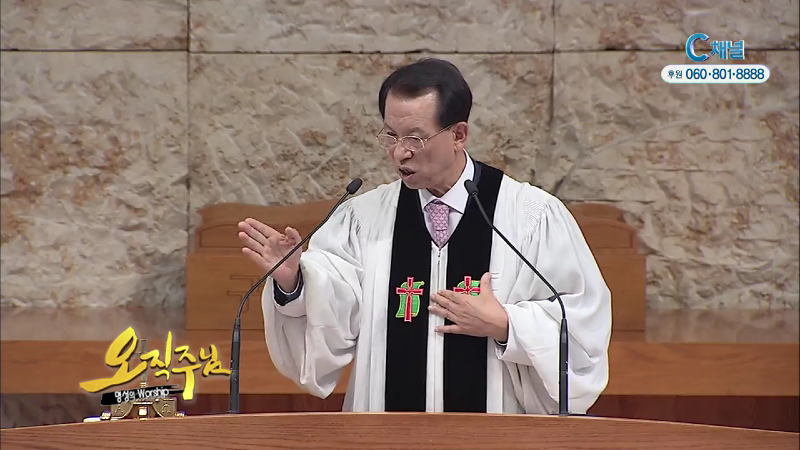 오직주님 명성의 워십 (김삼환 목사) - 우리의 샬롬을 위하여 주 예수께서 십자가에서 죽으셨다