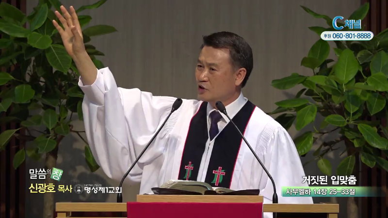 명성제1교회 신광호 목사 - 거짓된 입맞춤