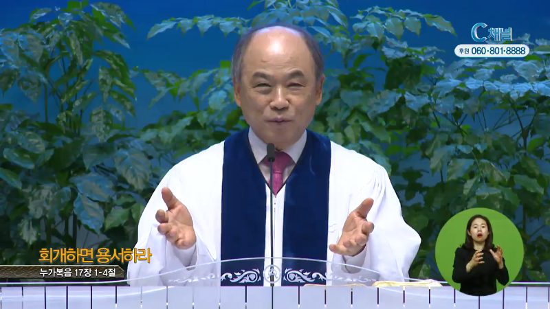 군포제일교회 권태진 목사 - 회개하면 용서하라