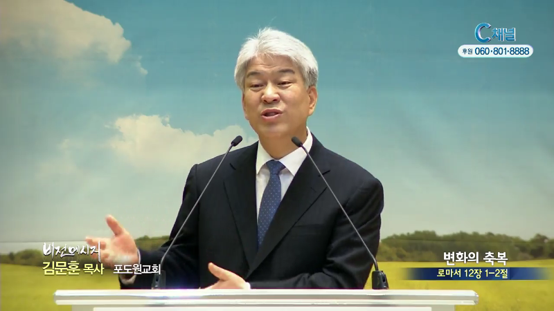 포도원교회 김문훈 목사 - 변화의 축복