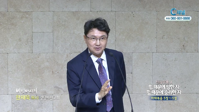 강남비전교회 한재욱 목사 - 힘때문에 망한자 힘때문에 승리한자