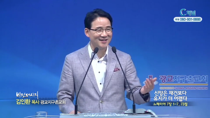 광교지구촌교회 김인환 목사 - 신앙은 재건보다 유지가 더 어렵다
