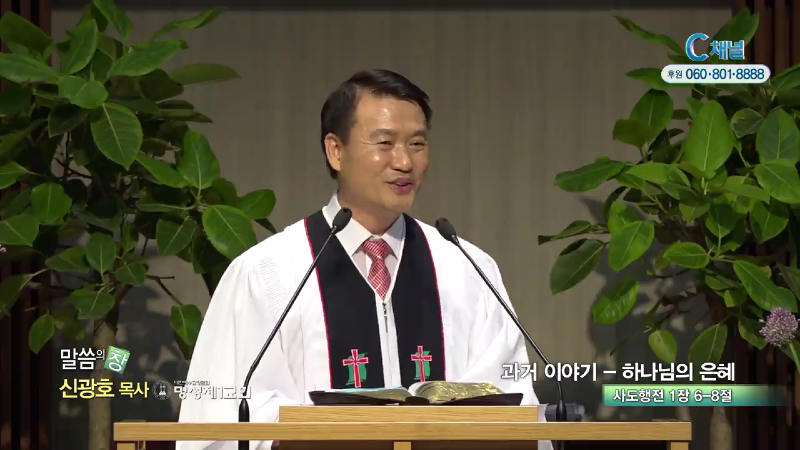 명성제1교회 신광호 목사 - 과거이야기-하나님의 은혜