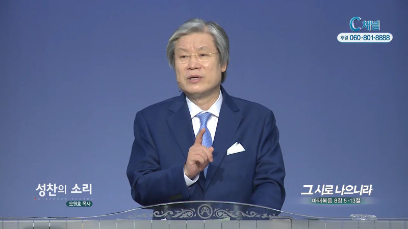 성찬교회 오원호 목사 - 그 시로 나으니라