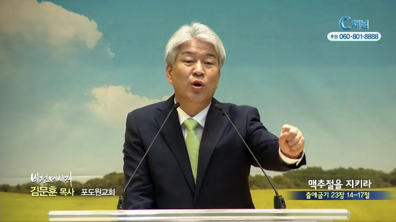 포도원교회 김문훈 목사 - 맥추절을 지키라