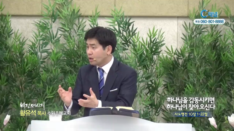 수원은혜교회 황유석 목사 - 하나님을 감동시키면 하나님이 찾아 오신다