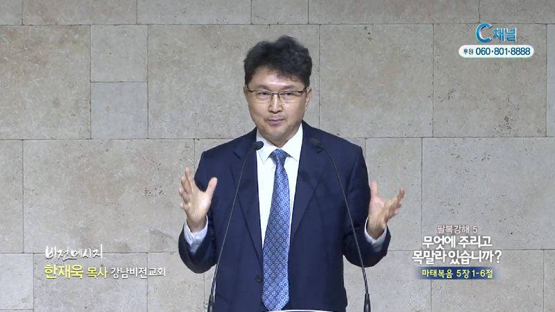 강남비전교회 한재욱 목사 - 무엇에 주리고 목말라 있습니까?