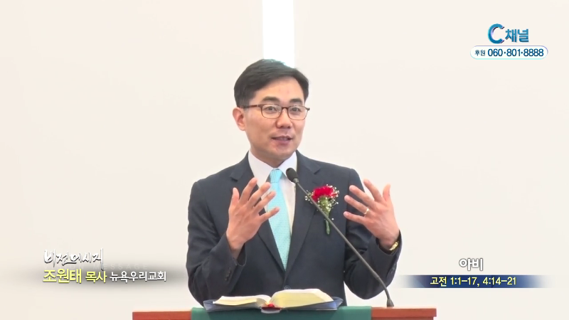 뉴욕우리교회 조원태 목사 - 아비