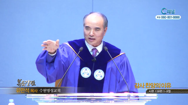 수원명성교회 유만석 목사 - 감사찬양의 이유