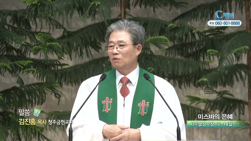 청주금천교회 김진홍 목사 - 미스바의 은혜