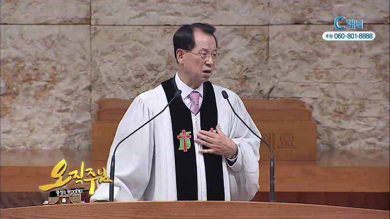 오직주님 명성의 워십 (김삼환 목사) - 은혜가 왕이다
