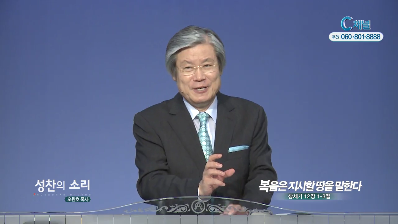 성찬교회 오원호 목사 - 복음은 지시할 땅을 말한다