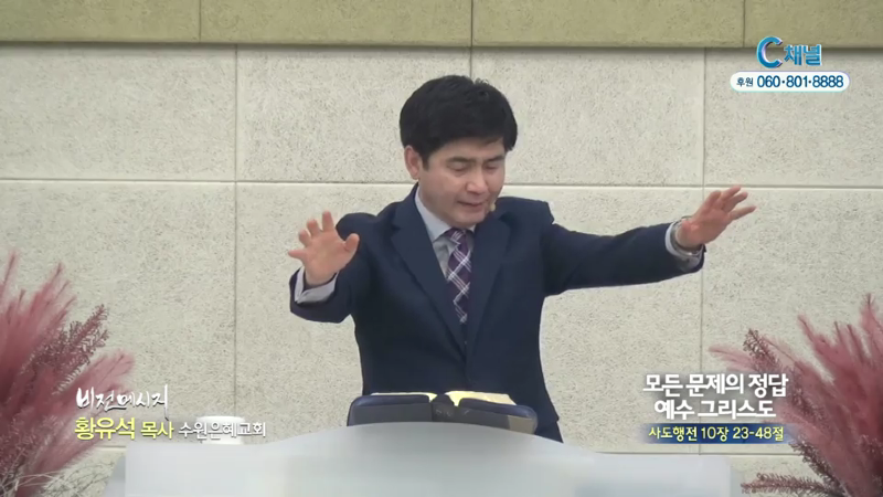 수원은혜교회 황유석 목사 - 모든 문제의 정답 예수그리스도