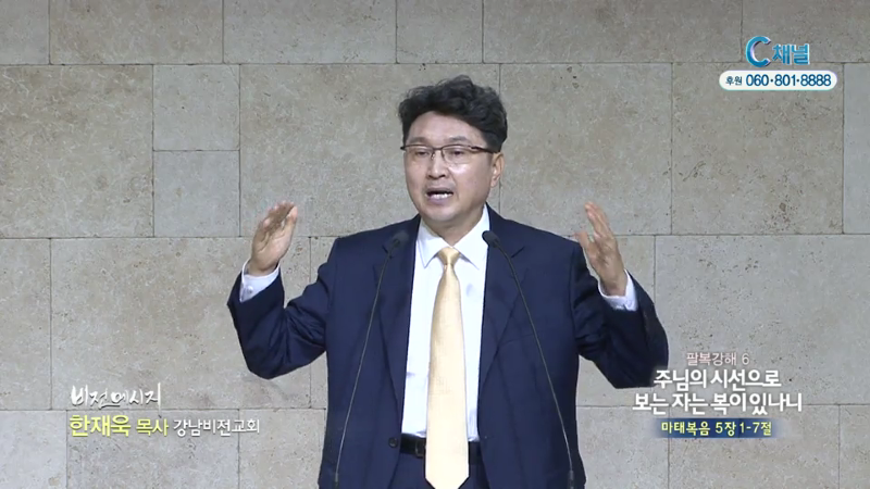 강남비전교회 한재욱 목사 - 주님의 시선으로 보는 자는 복이 있나니