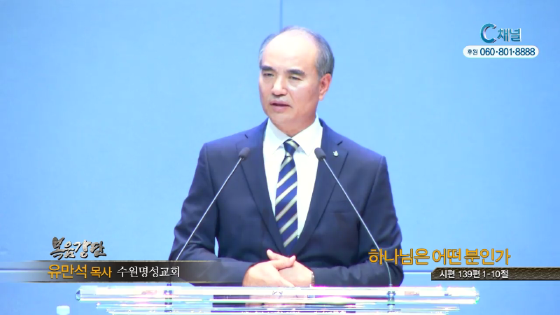수원명성교회 유만석 목사 - 하나님은 어떤분인가