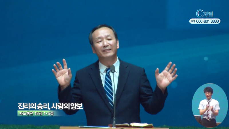 남서울은혜교회 박완철 목사 - 진리의 승리, 사랑의 양보