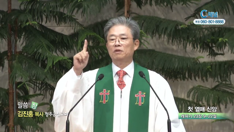 청주금천교회 김진홍 목사 - 첫 열매 신앙