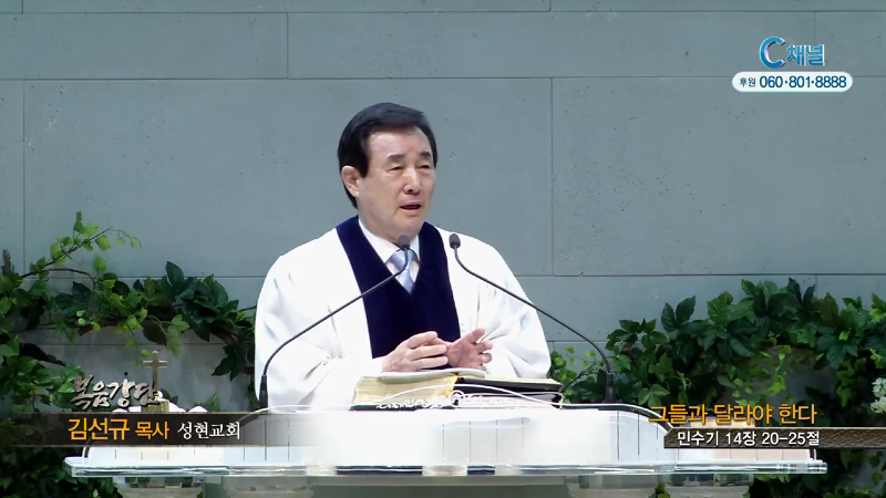 성현교회 김선규 목사 - 그들과 달라야 한다