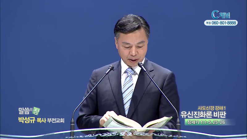 부전교회 박성규 목사 - 유신진화론 비판
