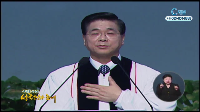 이영훈 목사의 성령님과 함께 - 십자가의 능력