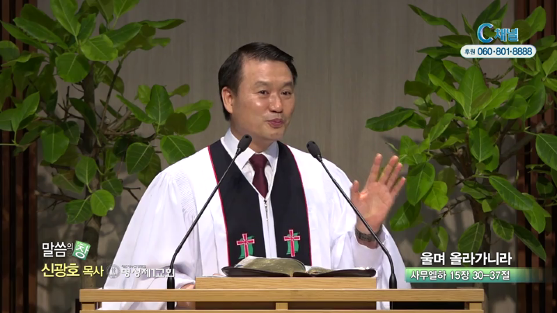 명성제1교회 신광호 목사 - 울며 올라가니라
