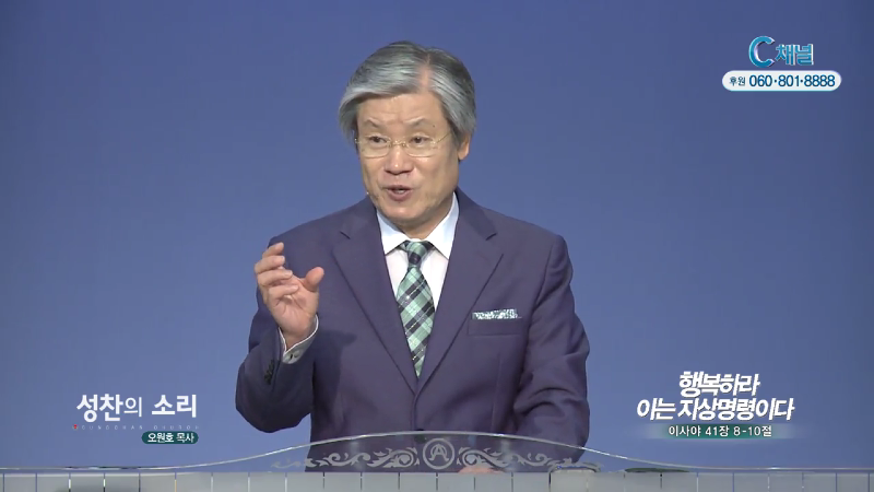 성찬교회 오원호 목사 - 행복하라 이는 지상명령이다