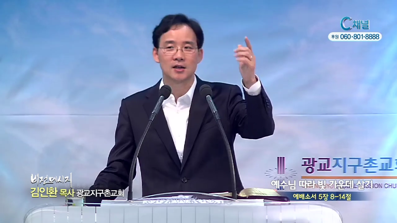 광교지구촌교회 김인환 목사 - 예수님 따라 빛가운데 살기