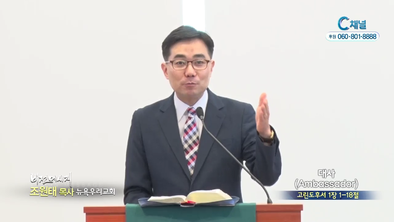 뉴욕우리교회 조원태 목사 - 대사(Ambassador)