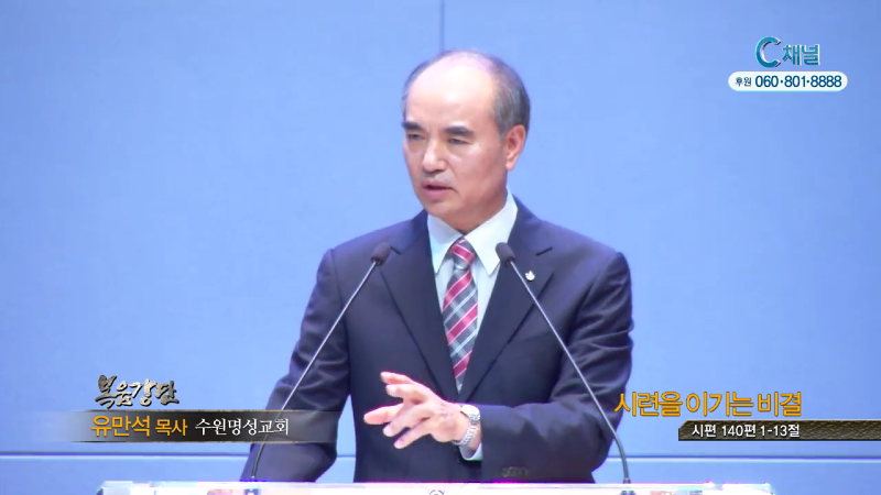 수원명성교회 유만석 목사 - 시련을 이기는 비결