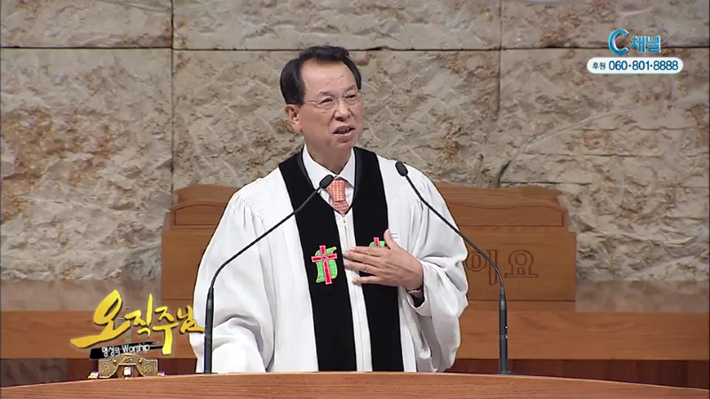 오직주님 명성의 워십 (김삼환 목사) - 내 평생 잘 믿는것, 오직 이것뿐입니다
