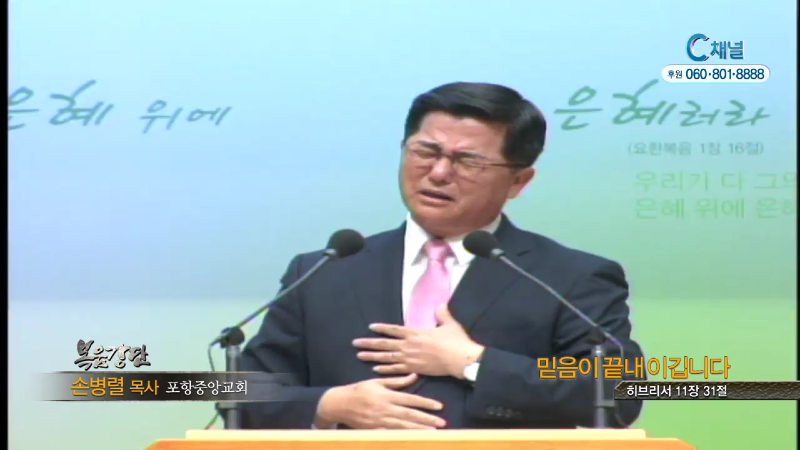 포항중앙교회 손병렬 목사 - 믿음이 끝내 이깁니다