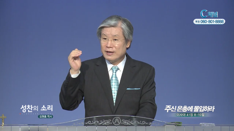 성찬교회 오원호 목사 - 주신 은총에 몰입하라