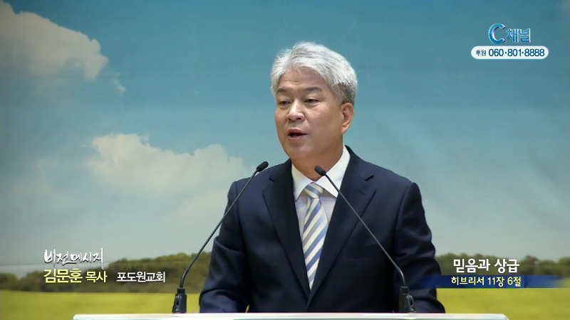 포도원교회 김문훈 목사 - 믿음과 상급