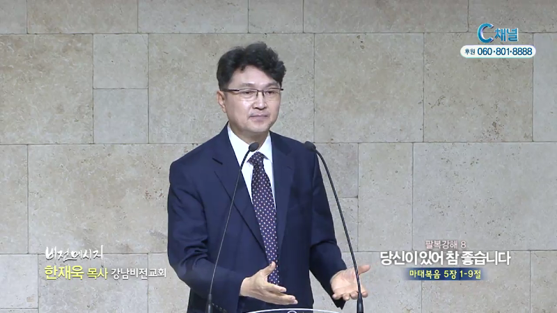 강남비전교회 한재욱 목사 - 당신이 있어 참 좋습니다