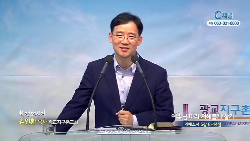 광교지구촌교회 김인환 목사 - 예수님 따라 지혜롭게 살기