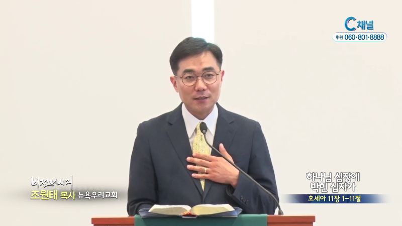 뉴욕우리교회 조원태 목사 - 하나님 심장에 박힌 십자가