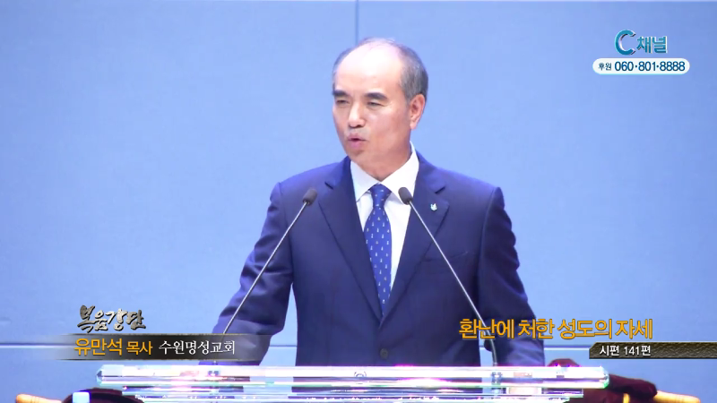 수원명성교회 유만석 목사 - 환난에 처한 성도의 자세