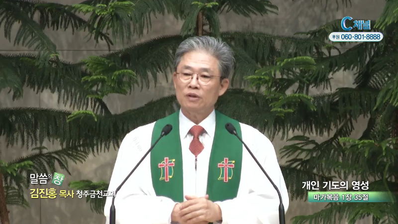 청주금천교회 김진홍 목사 - 개인 기도의 영성